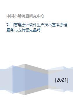 融合項(xiàng)目管理與會(huì)計(jì)功能的軟件生產(chǎn)技術(shù) 原理、服務(wù)與領(lǐng)先品牌解析